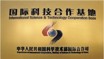 國(guó)際科技合作基地